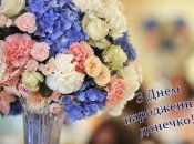 Поздравительная открытка для дочери