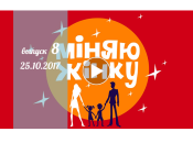 «Міняю жінку» 12 сезон: 8 выпуск от 25 октября смотреть онлайн видео