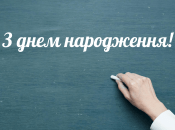 С днем рождения классному руководителю