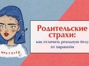 Психолог о подростковых проблемах и родительской паранойе