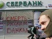 Украина избавляется от всего российского - в том числе и банков
