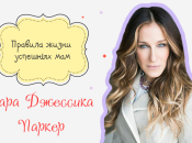 Правила жизни успешных мам: как воспитывает детей Сара Джессика Паркер