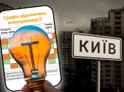 Отключение света в Киеве