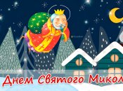 День Святого Николая 2024
