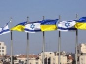 Украина и Израиль