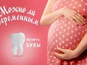 Можно ли лечить зубы во время беременности