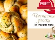 Выпечка из слоеного теста: простой рецепт чесночных узелков с пармезаном