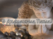 Собрали варианты поздравлений с Днем ангела Павла на любой вкус