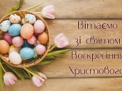 Поздравления с Пасхой 2023