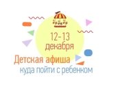Куда пойти с ребенком на выходных 12 и 13 декабря: полный гид по событиям уик-энда