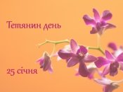 Привітання з Тетяниним днем 2023