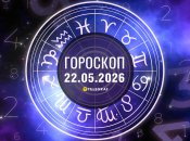 Гороскоп на завтра для всех знаков Зодиака — 22 мая 2026 года