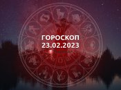 Гороскоп на 23 февраля 2023 года