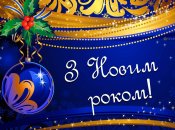 Поздравления с Новым годом 2025