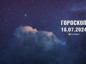 Гороскоп на сьогодні для всіх знаків Зодіаку — 18 липня 2024