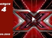 Х фактор 6. Выпуск 4 от 12.09.2015 смотреть онлайн