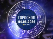 Гороскоп на завтра для всех знаков Зодиака — 4 июня 2026 года