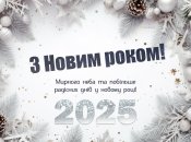 Красивые праздничные открытки, чтобы поздравить близких с Новым годом 2025