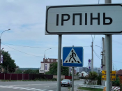 В'їзд в Ірпінь до війни