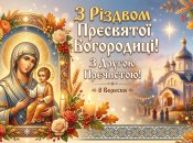 Листівки для привітання з Другою Пречистою