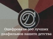 300 советских диафильмов оцифрованы и выложены на сайте Национальной Детской Библиотеки