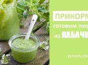 Пюре из кабачков для прикорма грудничка (Рецепт)