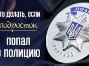 Что делать, если вас задержала полиция: инструкция для подростков и их родителей