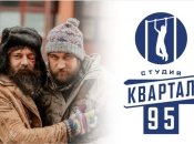 Квартал 95 оскандалился с сериалом "Дикие", снятый на русском языке