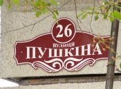 Вулицю Пушкіна перейменували на вулицю Пушкіна
