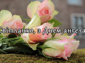 Собрали варианты поздравлений с Днем ангела Светланы на любой вкус