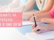 ЗНО 2016: что о нем нужно знать