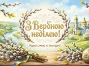 Теплые поздравления для близких с Вербным воскресеньем