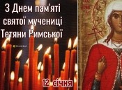 Цього року Тетянин день відзначається 12 січня, а не 25 січня, як це було раніше