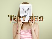 Цікавий тест на визначення темпераменту