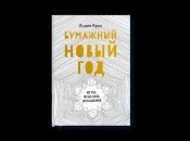 Новогодние поделки вместе с книгой «Бумажный Новый год»