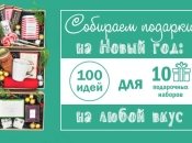 Какой подарок купить на Новый год 2021 друзьям, родственникам или коллегам, если нет идей