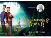 Распрекрасный принц: отзыв о мультфильме про величайшего ловеласа