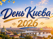 День Києва 2026