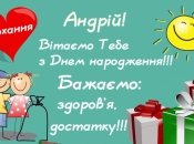 С днем рождения Андрюша - открытка