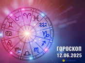 Гороскоп на сьогодні для всіх знаків Зодіаку — 12 червня 2025 року