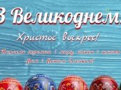 С Пасхой 2024! Христос Воскрес!