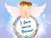 Листівка з іменинами Василя