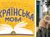 Украинский язык, котики