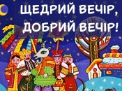 Щедрий вечір 2026