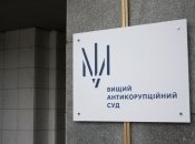 Высший антикоррупционный суд