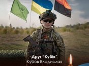 ДБР "Сонечко" повідомило про загибель Кубова Владислава