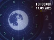 Гороскоп на сегодня для всех знаков Зодиака — 14 марта 2025 года