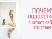 Подросток и диета: почему они считают себя толстыми
