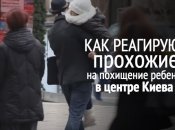 Социальный эксперимент: как киевляне реагируют на похищение ребенка. ВИДЕО