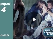 Кохана, ми вбиваємо дітей 2015. Сезон 6. Выпуск 4. Смотреть онлайн